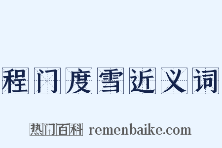 程门度雪近义词是什么意思的图片
